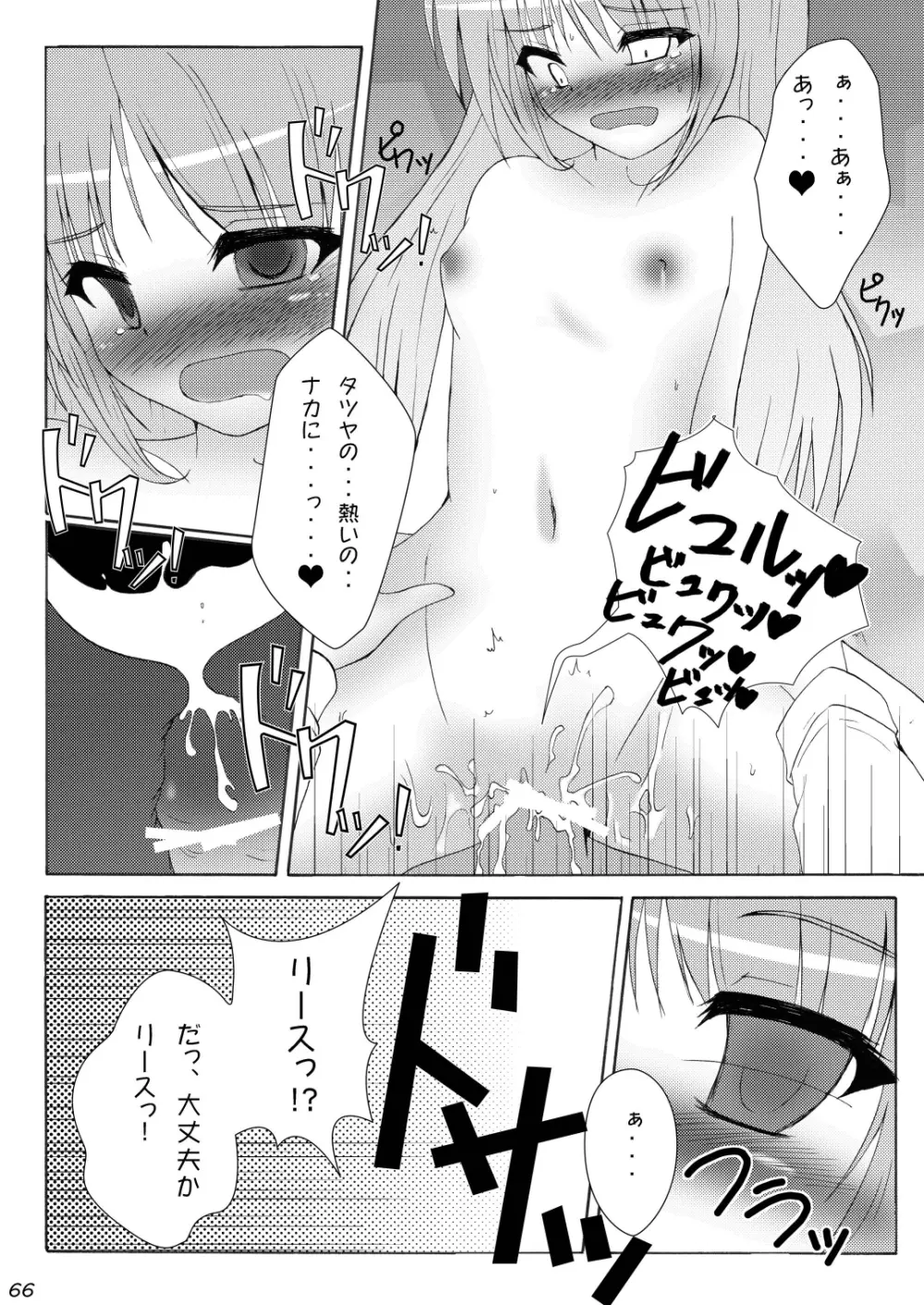 りす☆ばこ Page.66