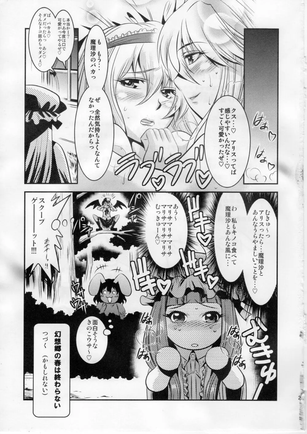 魔理沙のキノコをアリスがラブラブ本 Page.24