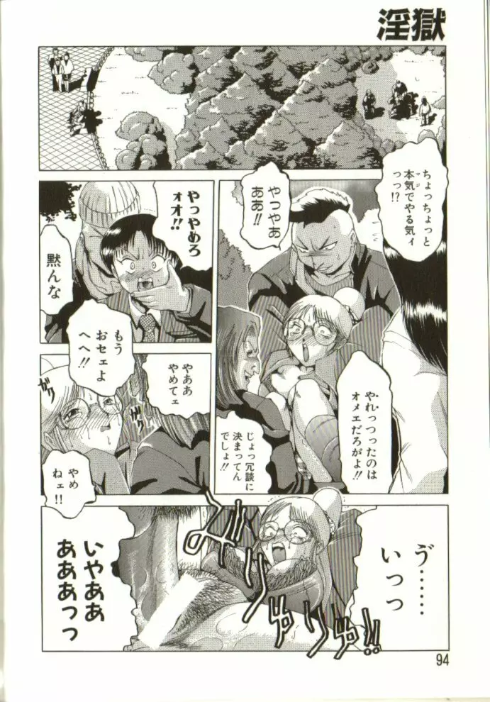 淫獄 Page.93