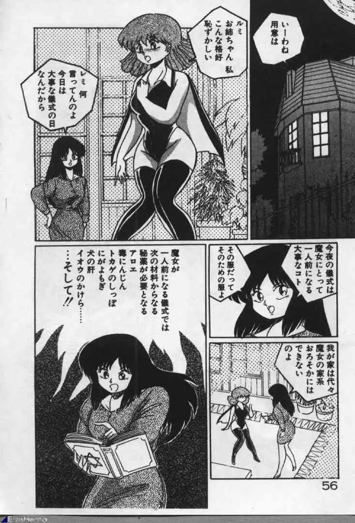 魔女Ｔっ娘シスターズ Page.55