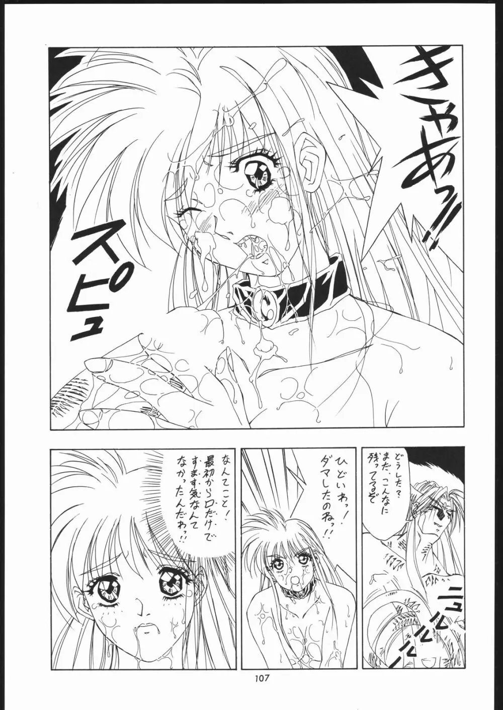 天晴れNan・Demo-R Page.106
