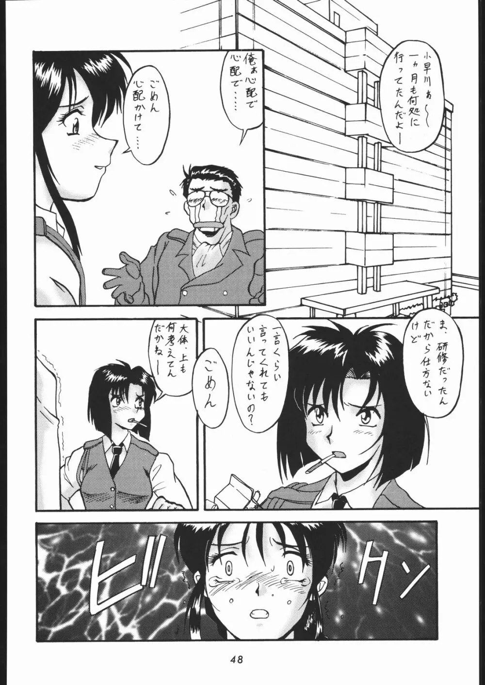 天晴れNan・Demo-R Page.47