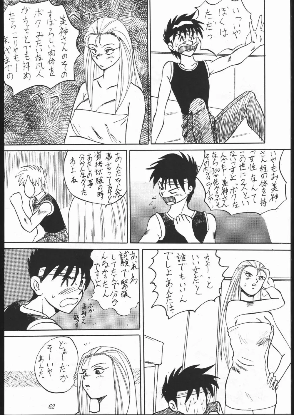 暴れん坊NanDemo-R Page.61
