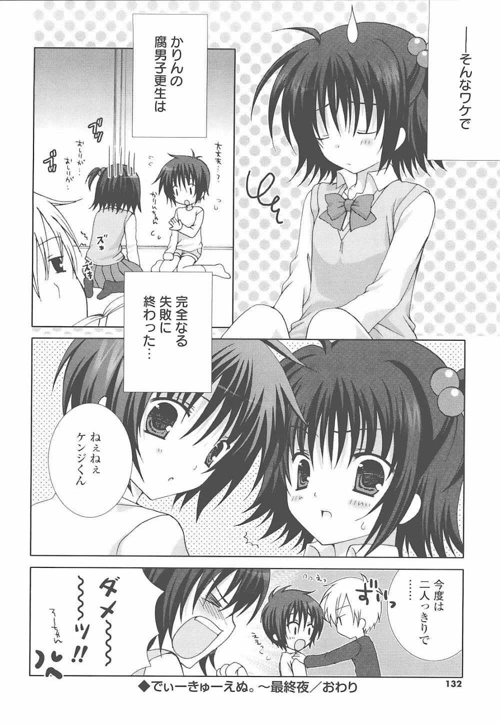 もえひな。 Page.132