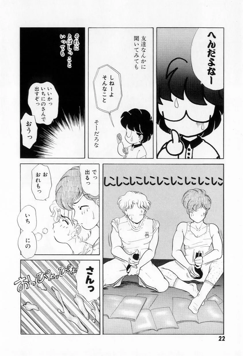 よりぬきちやちゃん Page.24