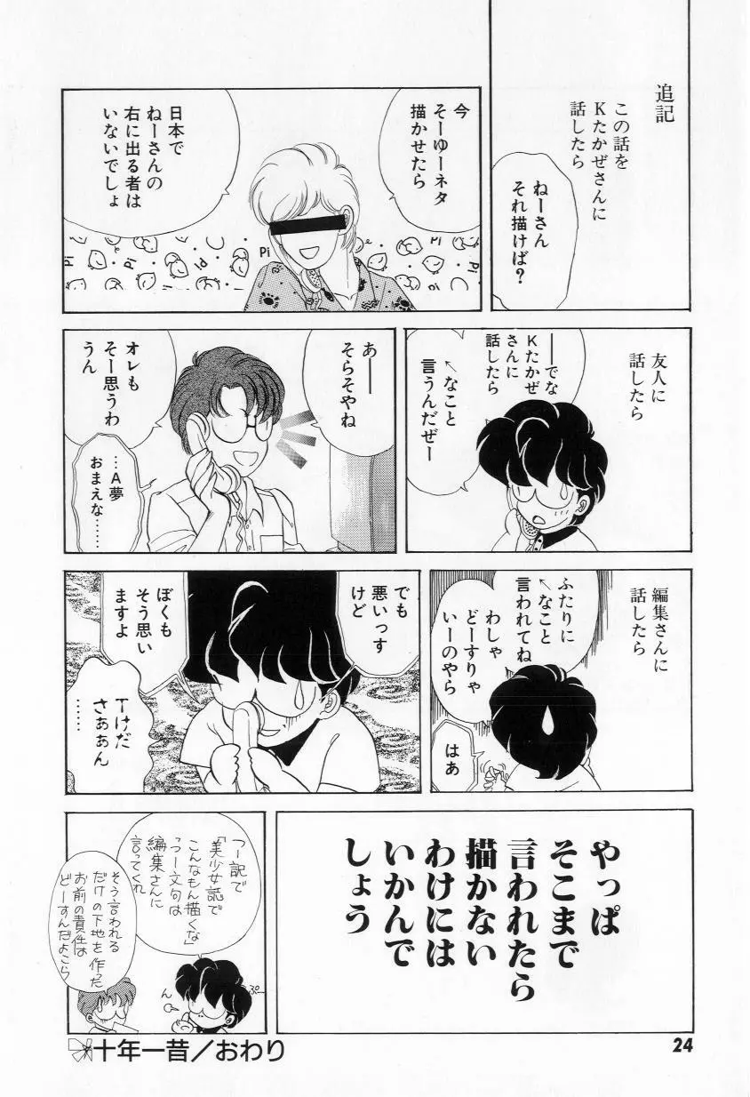 よりぬきちやちゃん Page.26