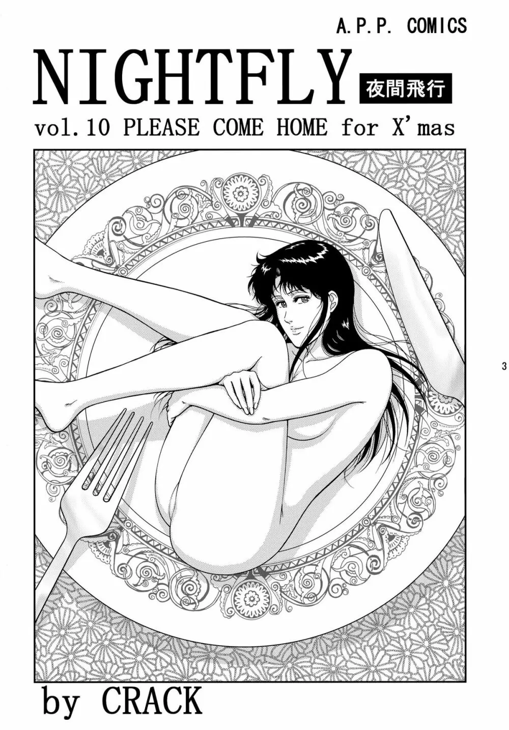 夜間飛行 vol.10 PLEASE COME HOME for X'mas Page.3
