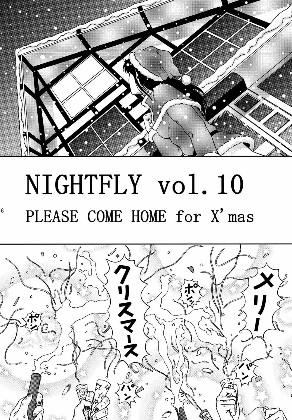 夜間飛行 vol.10 PLEASE COME HOME for X'mas Page.6