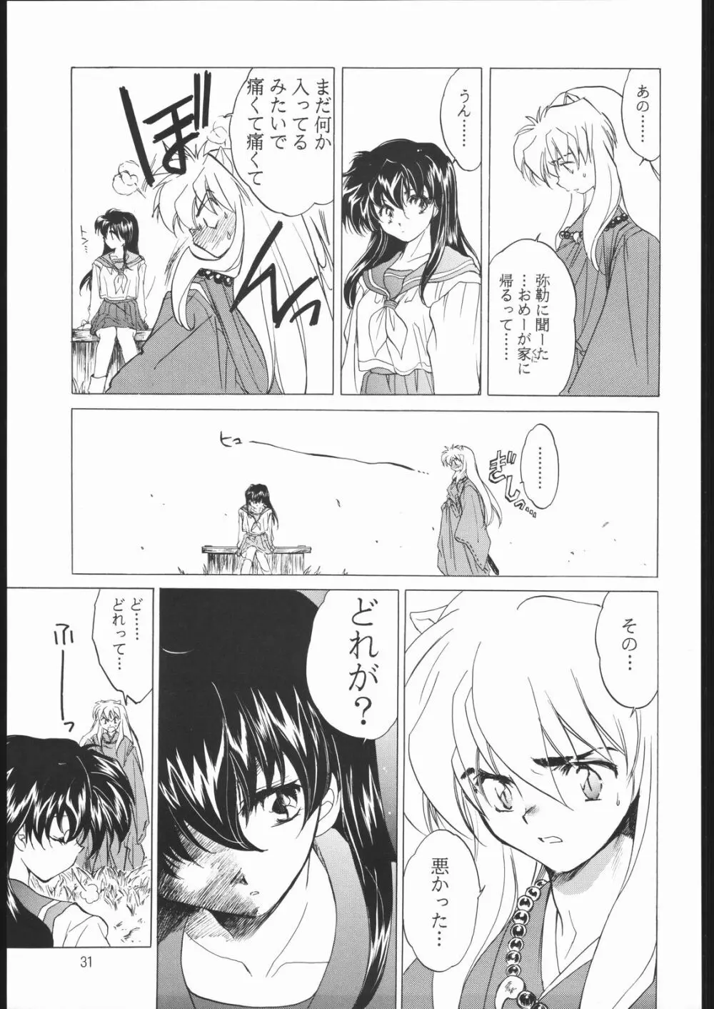 たすくるもの Page.30