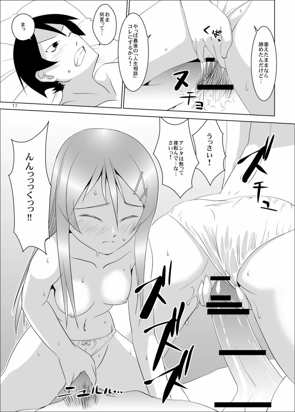 俺の妹と地味子がツインドライブ Page.16