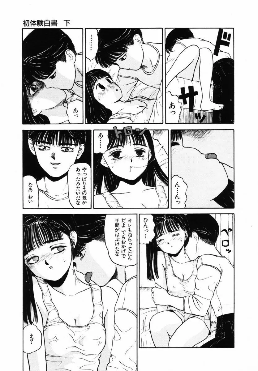 初体験白書 下巻 Page.18