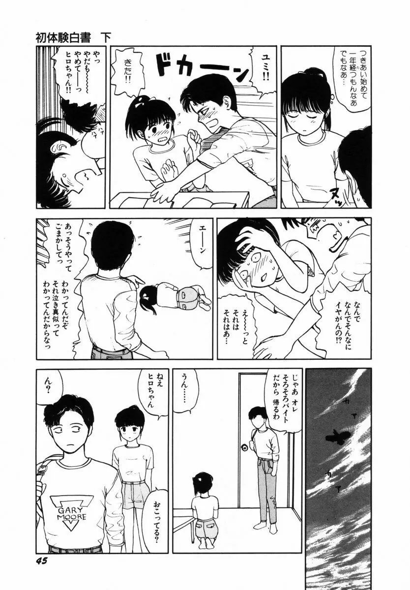 初体験白書 下巻 Page.48