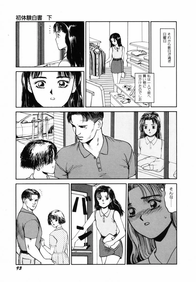 初体験白書 下巻 Page.96