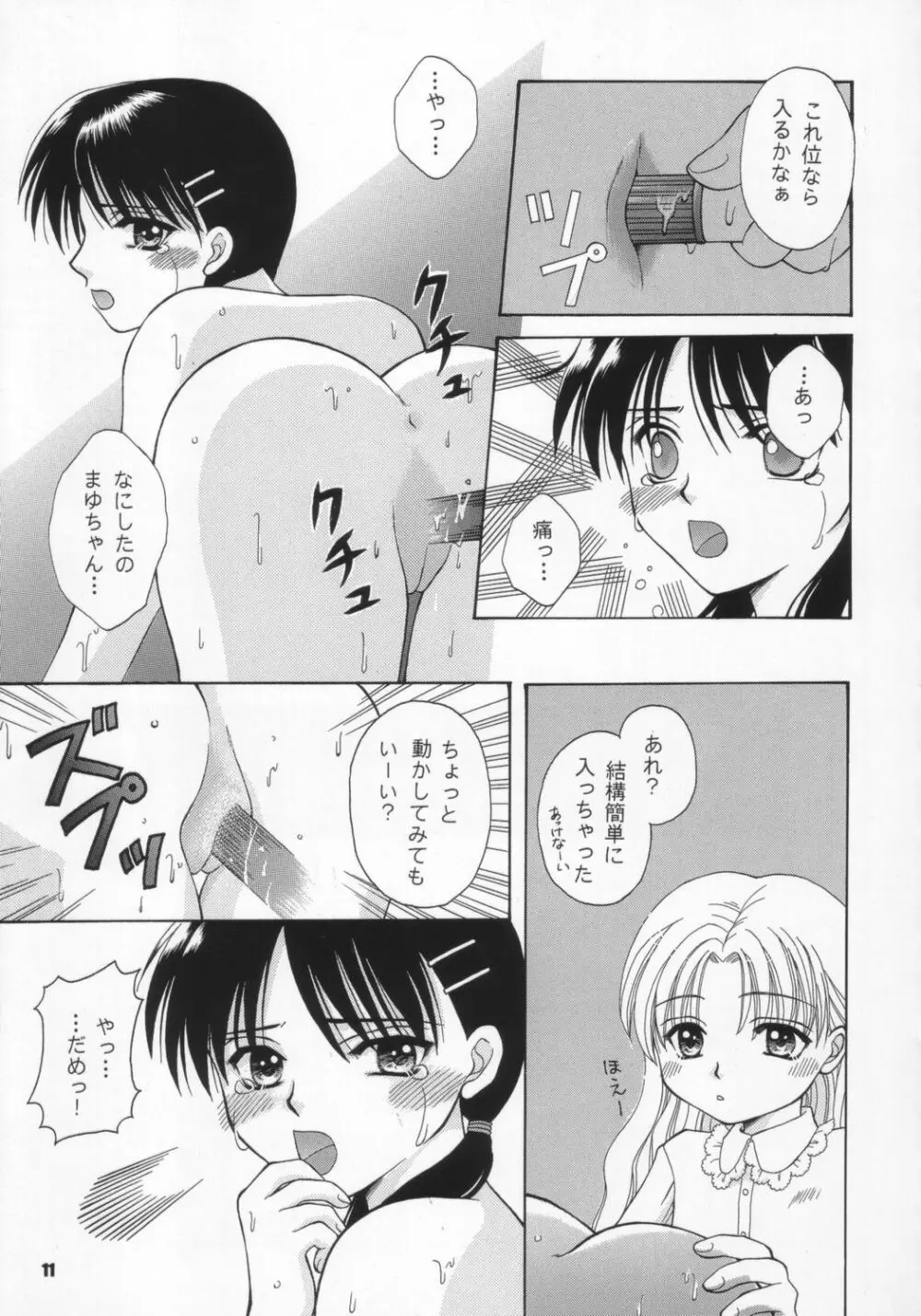 生身の子供にゃ手を出すな Page.10