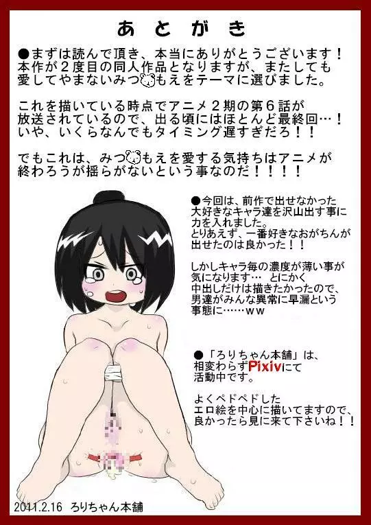 みつ○もえの子達をもっと「がんがん」レイプする本 Page.14