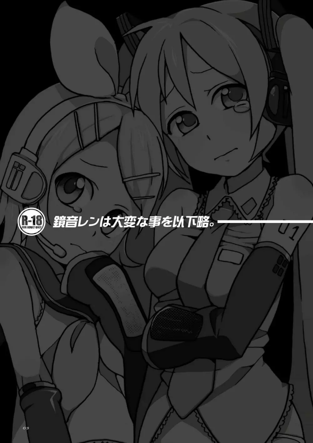 鏡音レンは大変な事を以下略 Page.3