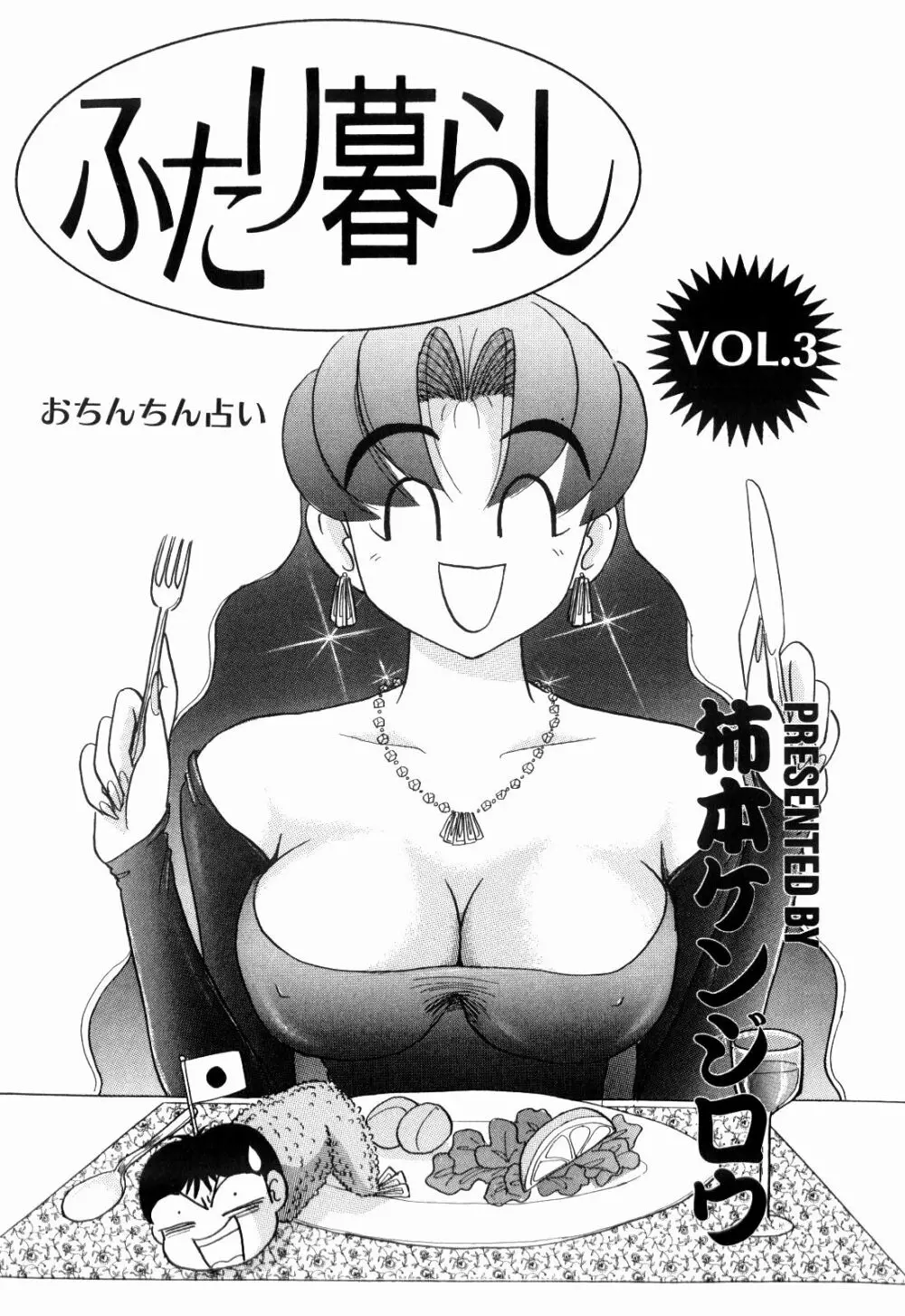 Kenjiro Kakimoto - Futari Kurashi 03 Page.3