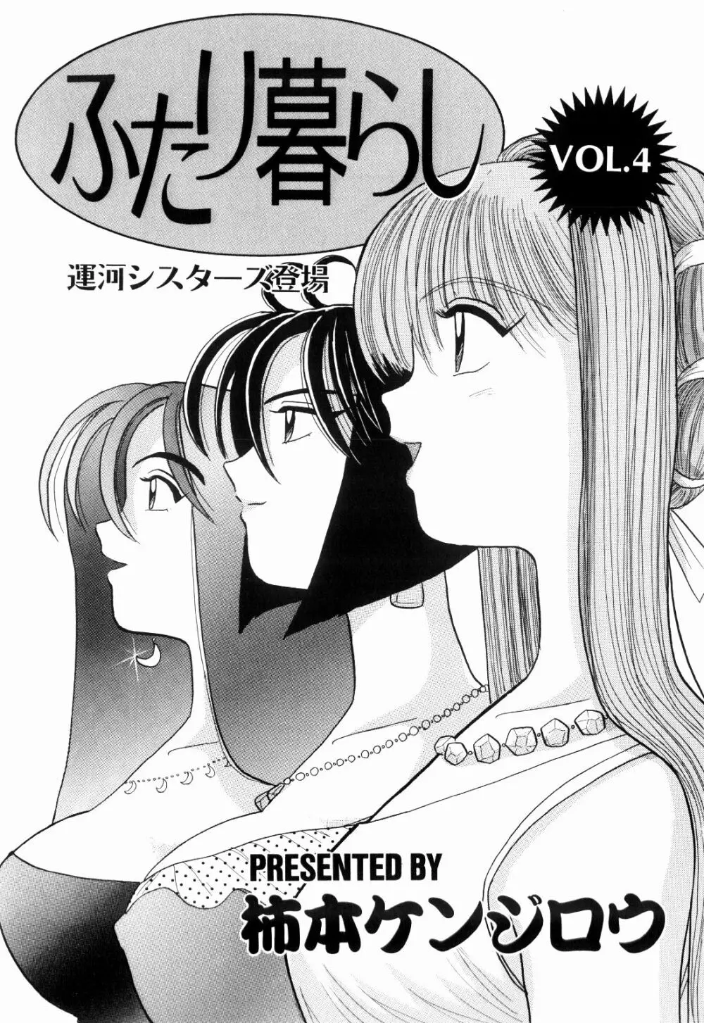 Kenjiro Kakimoto - Futari Kurashi 04 Page.3