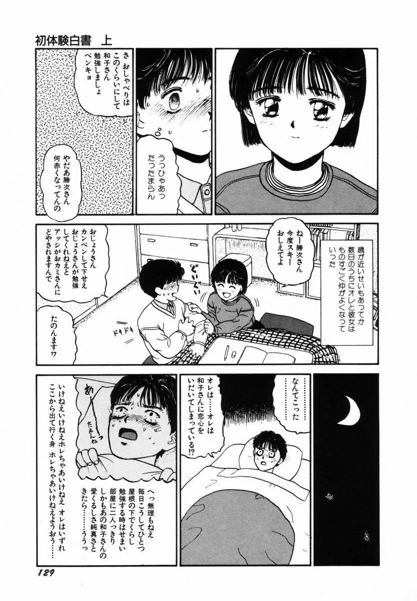 初体験白書 上巻 Page.132