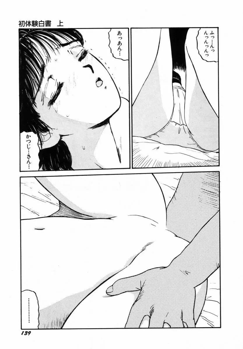 初体験白書 上巻 Page.142