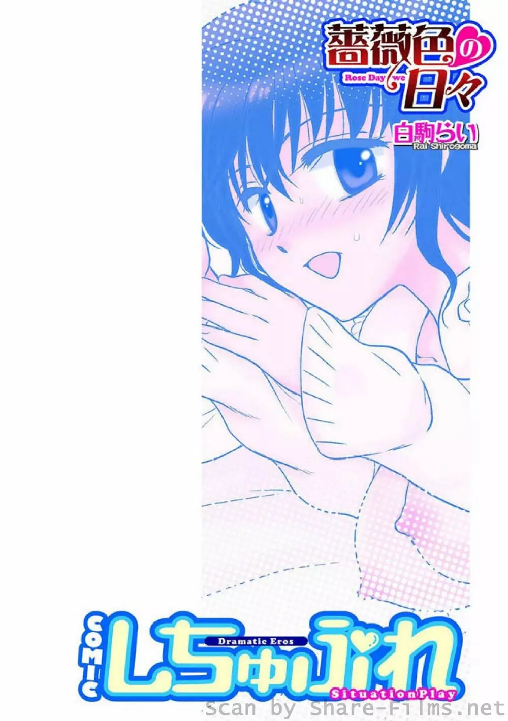 COMIC しちゅぷれ Vol.6 Page.69