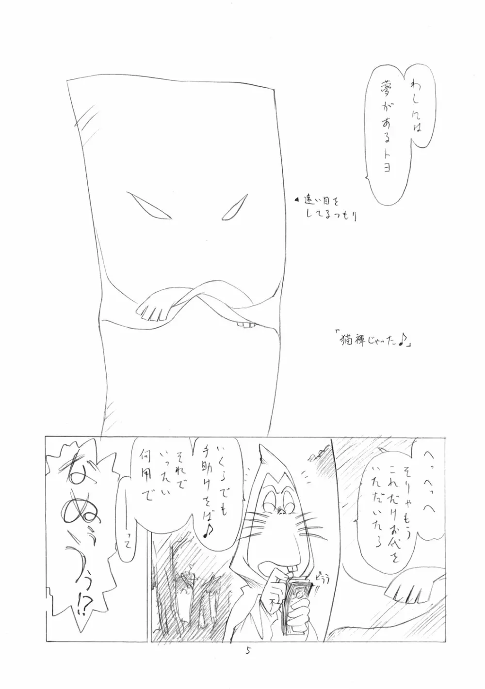 猫褌じゃった♪ Page.4