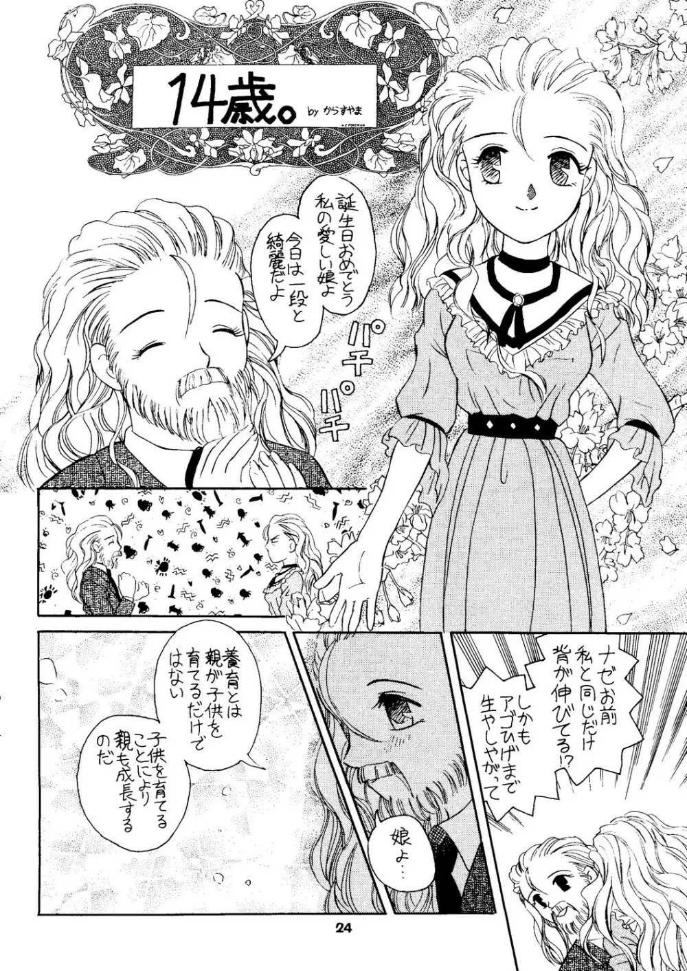 たべたきがする 27 子育ての鬼 Page.23