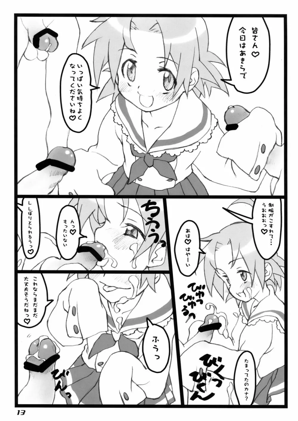 ふり☆すた Page.13