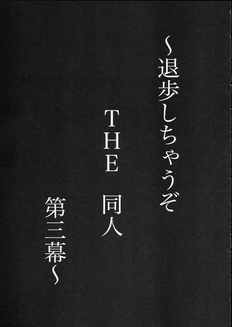 退歩 THE 同人 ~第三幕~ Page.13