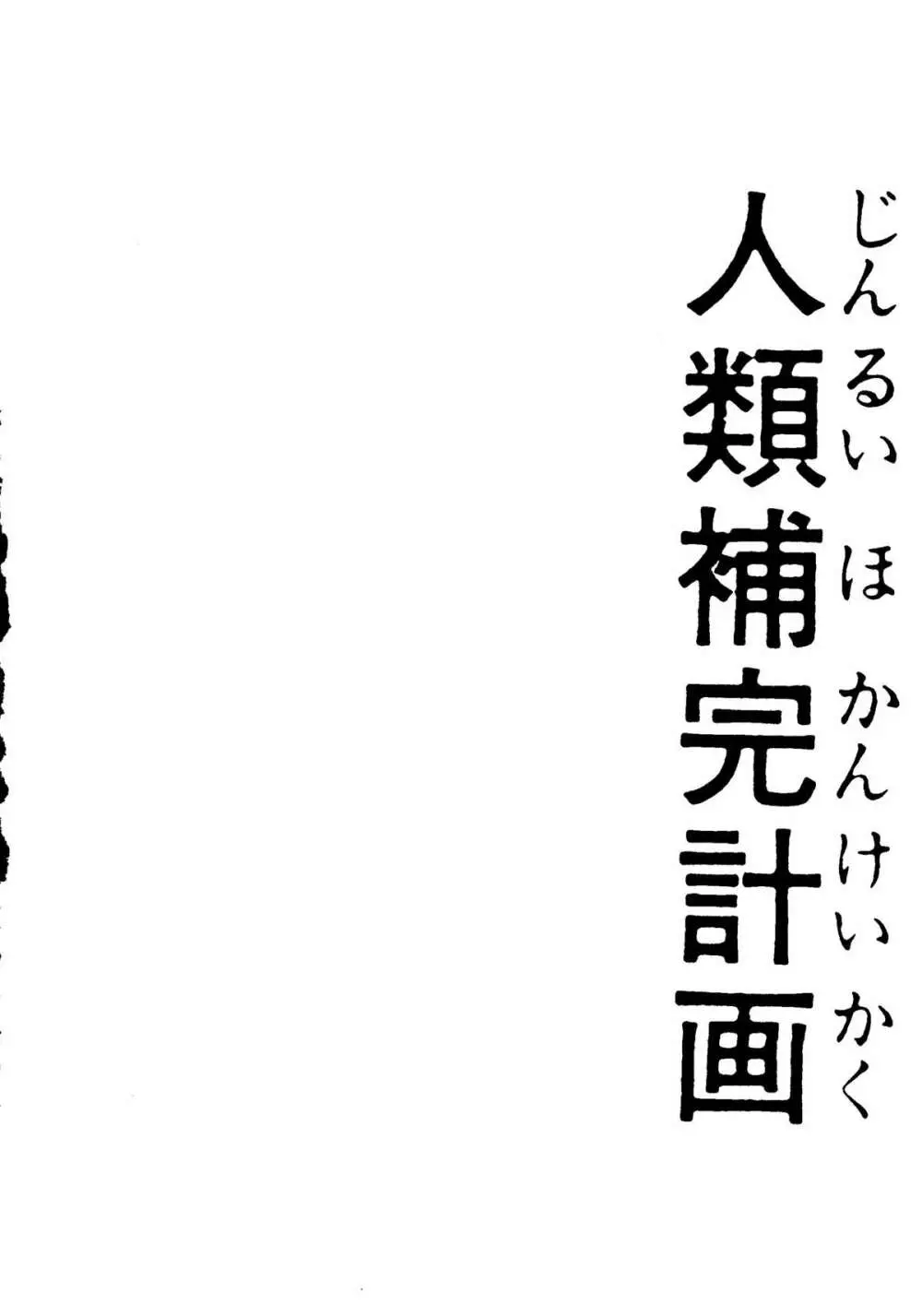 人類補完計画　壱 Page.3