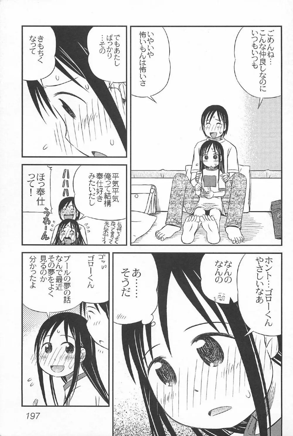 おんなのこ ふたたび Page.199