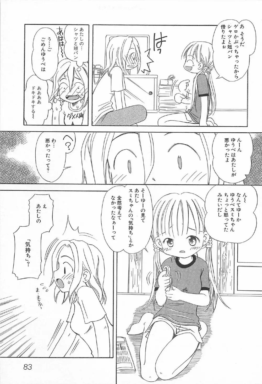 おんなのこ ふたたび Page.85