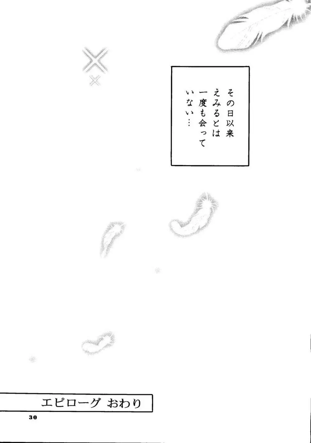 えみりゅんの本 Page.27