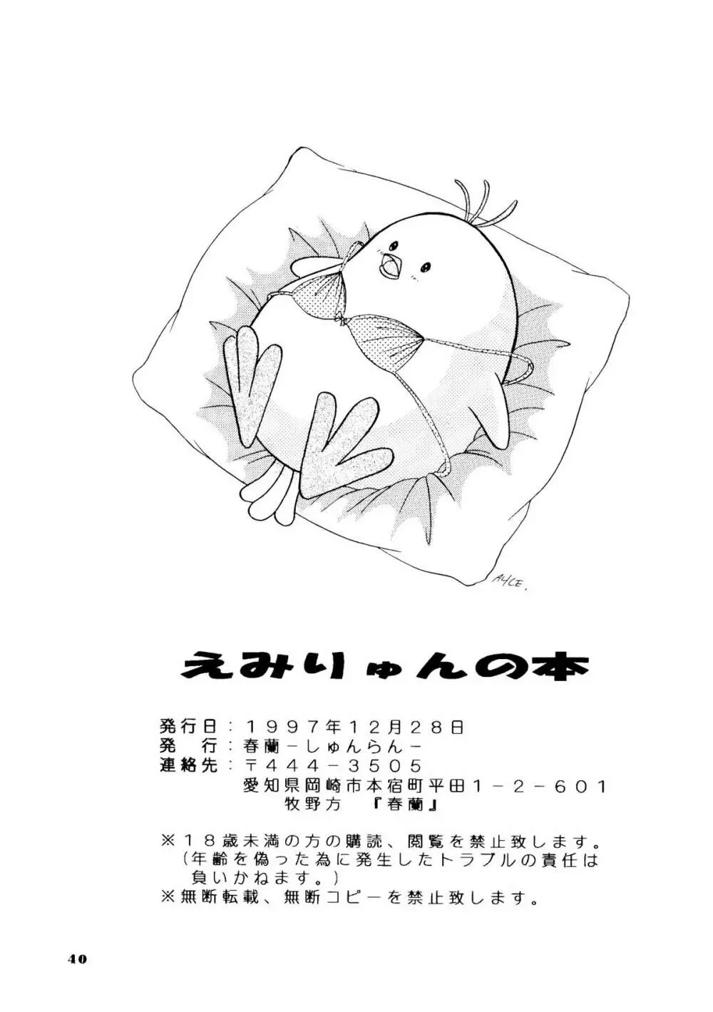 えみりゅんの本 Page.37