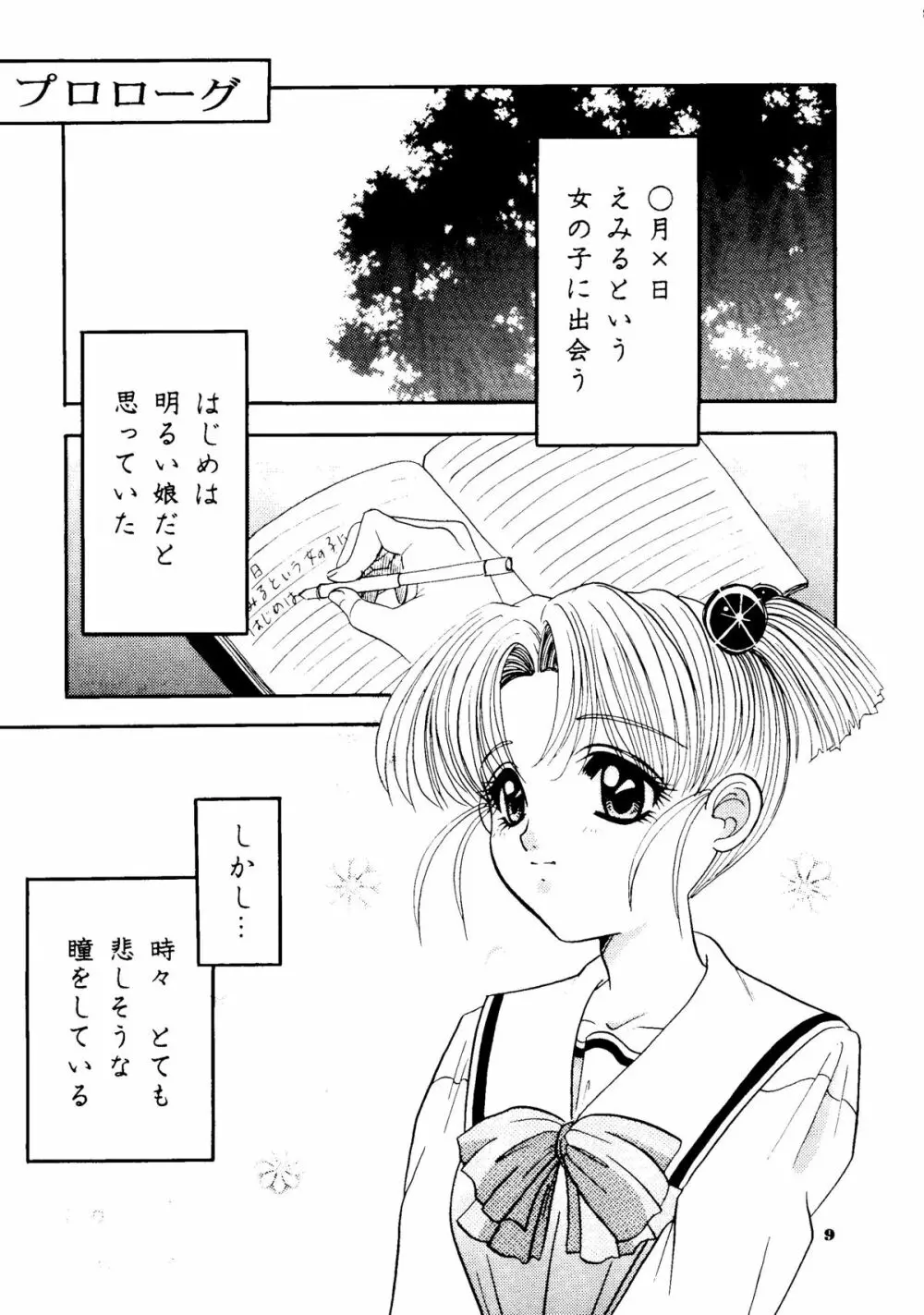 えみりゅんの本 Page.6