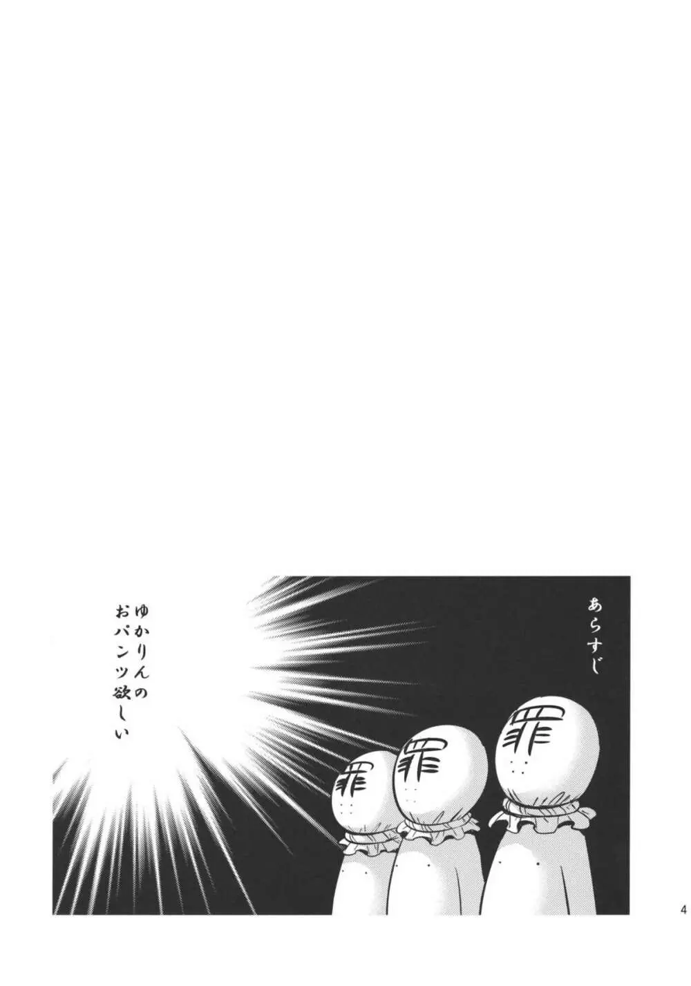 ゆかりん SWEET HOME Page.4