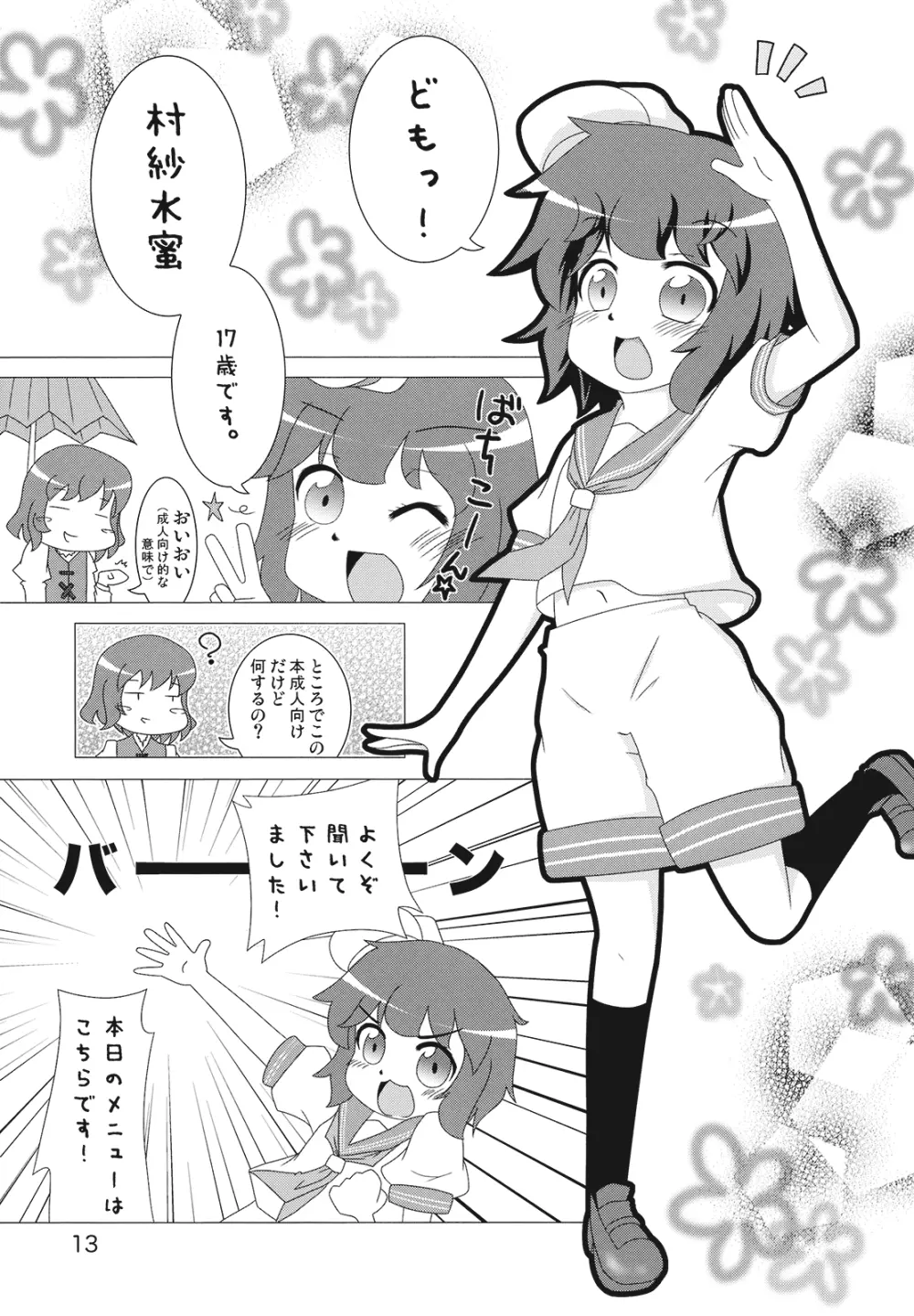 ムラサもぅ~もぅ~ホワイト Page.13