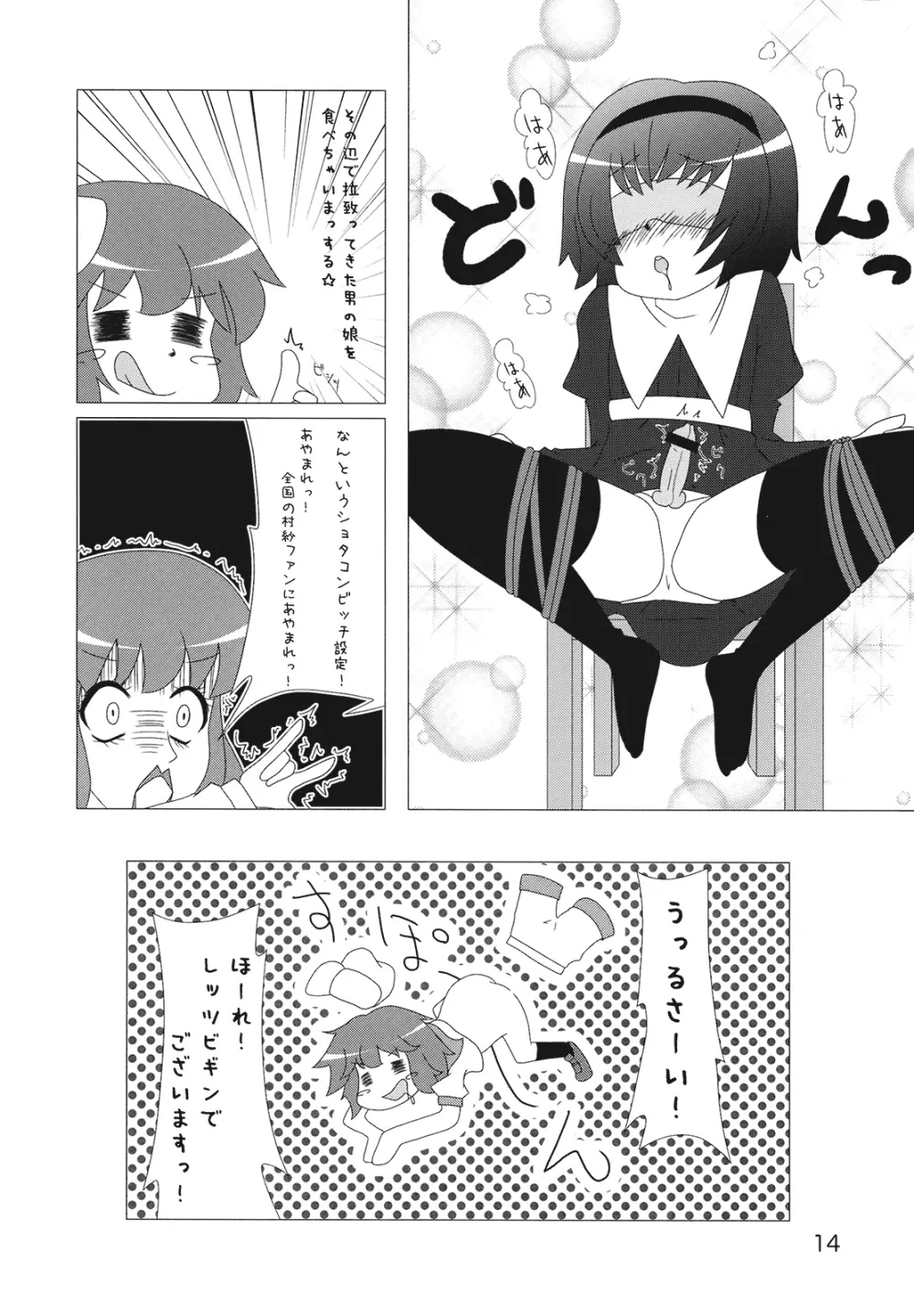 ムラサもぅ~もぅ~ホワイト Page.14