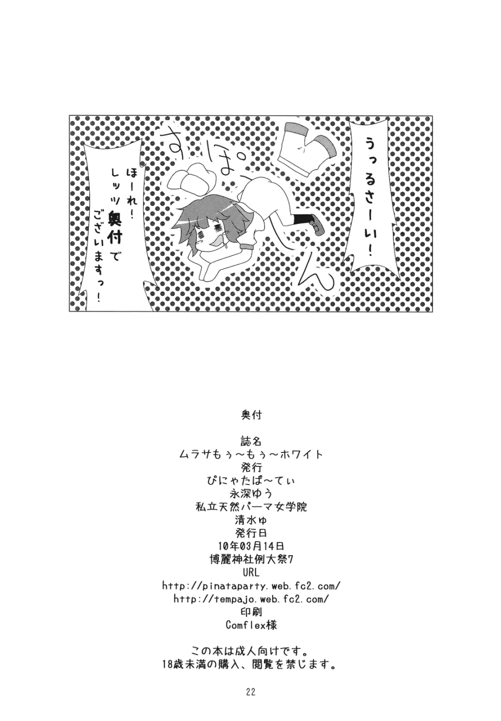 ムラサもぅ~もぅ~ホワイト Page.22