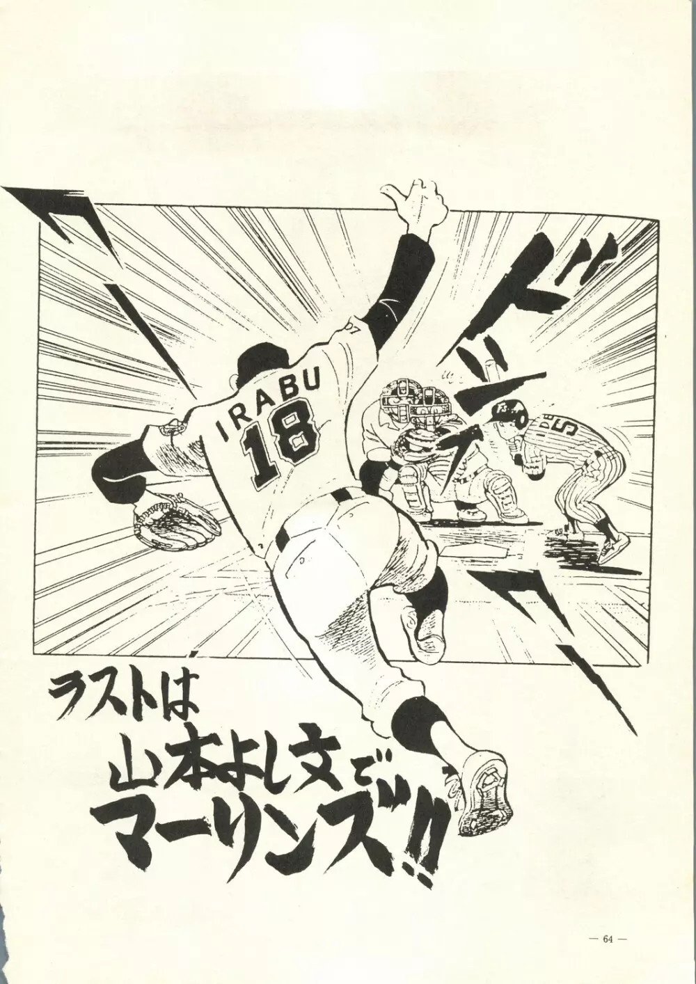 えあーじょうだん プロ野球編 Page.65