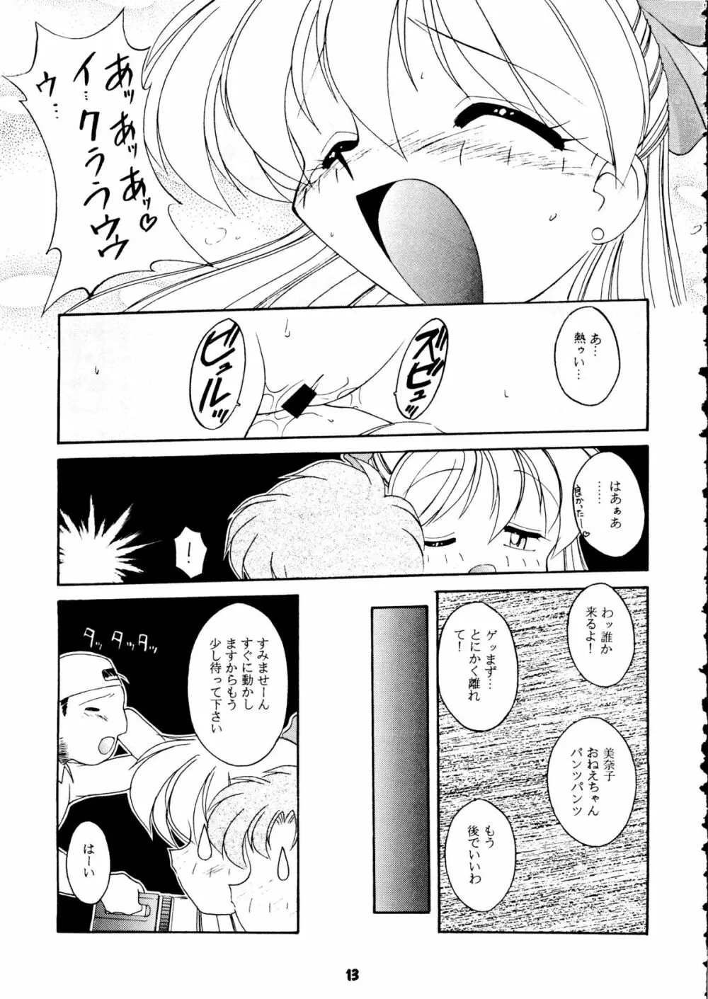 [梅助 (J・さいろー) HABER 8 SILVER MOON (セーラームーン) Page.12