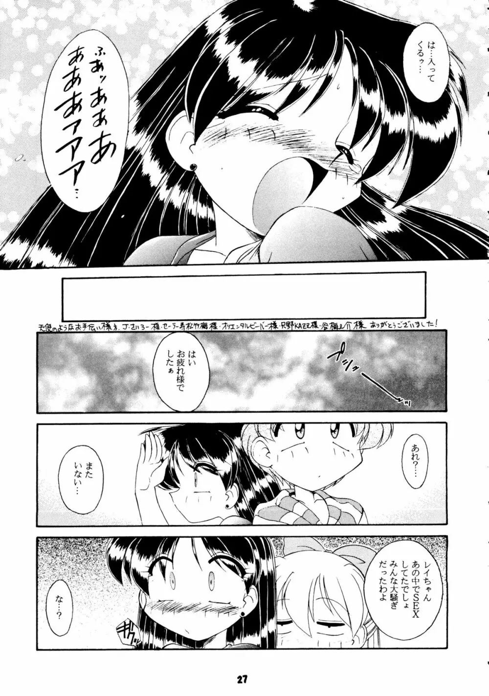 [梅助 (J・さいろー) HABER 8 SILVER MOON (セーラームーン) Page.26