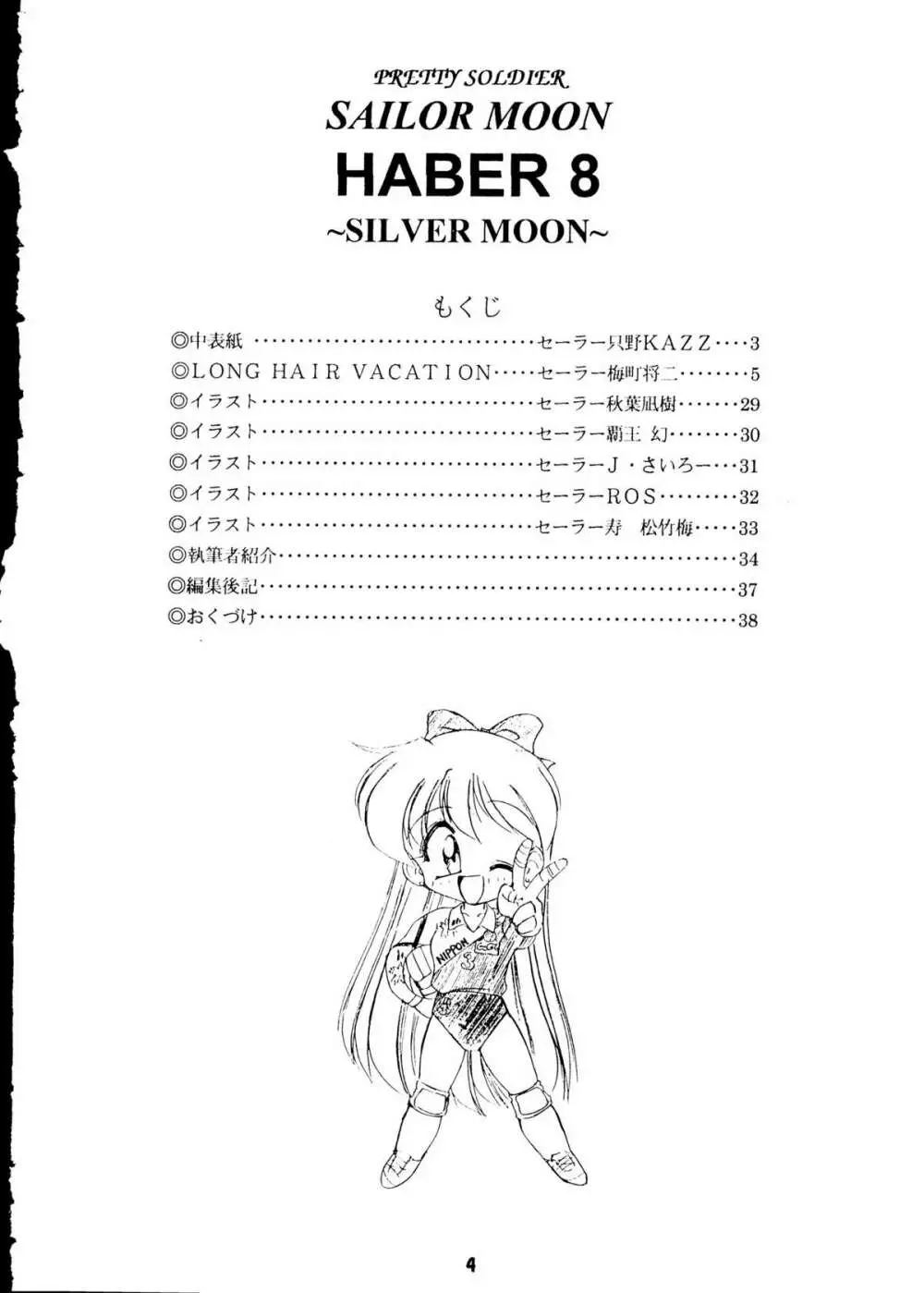 [梅助 (J・さいろー) HABER 8 SILVER MOON (セーラームーン) Page.3