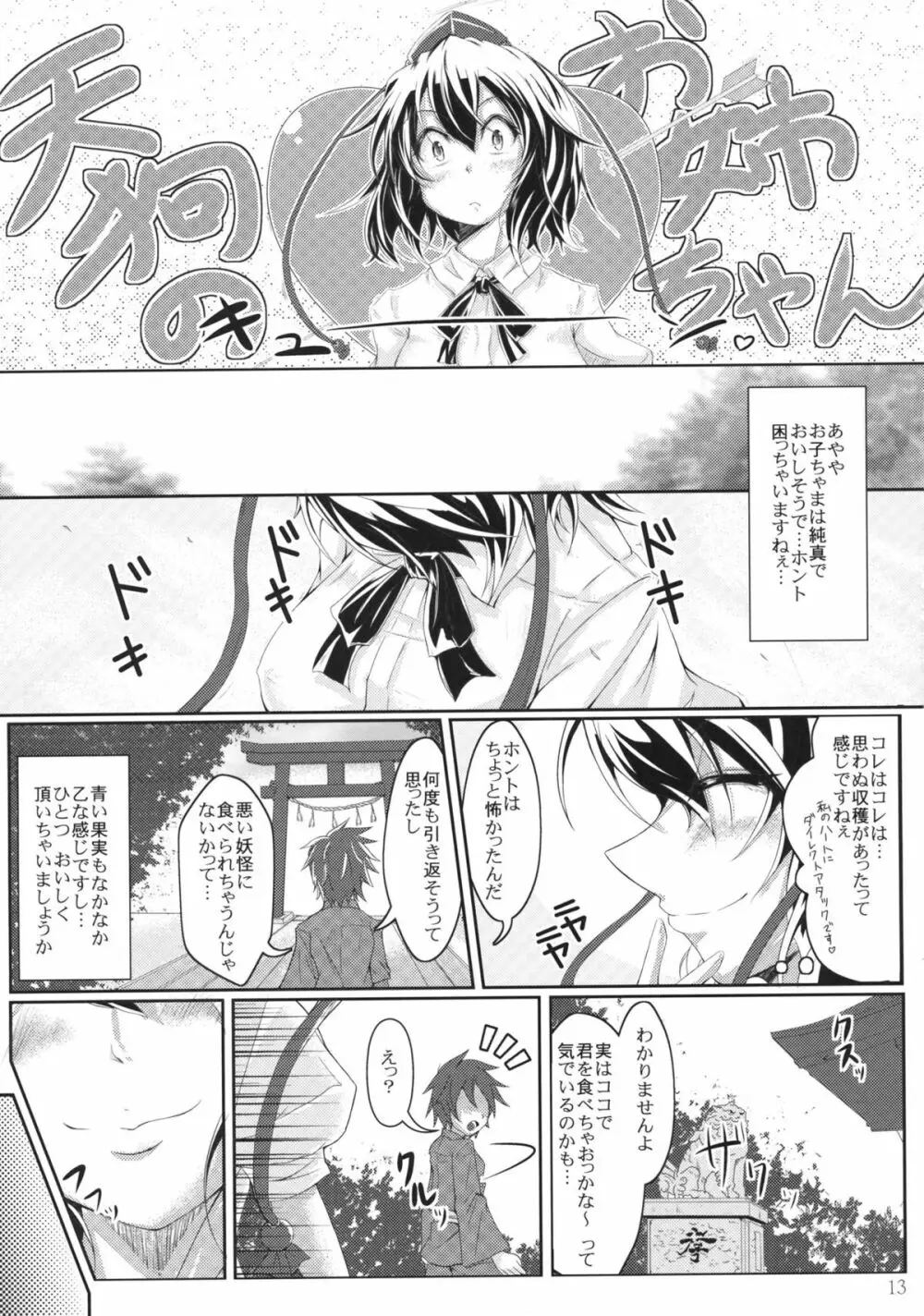 教えて!!イタヅラ天狗 Page.13