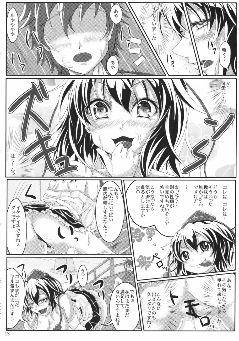 教えて!!イタヅラ天狗 Page.18