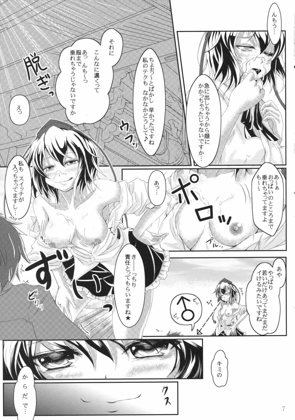 教えて!!イタヅラ天狗 Page.7