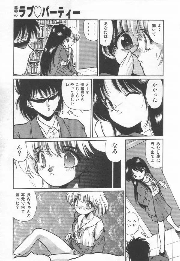 秘蜜のラブ パーティー Page.101