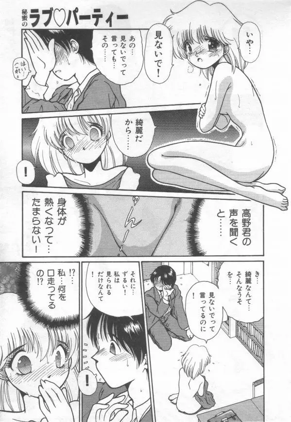 秘蜜のラブ パーティー Page.105