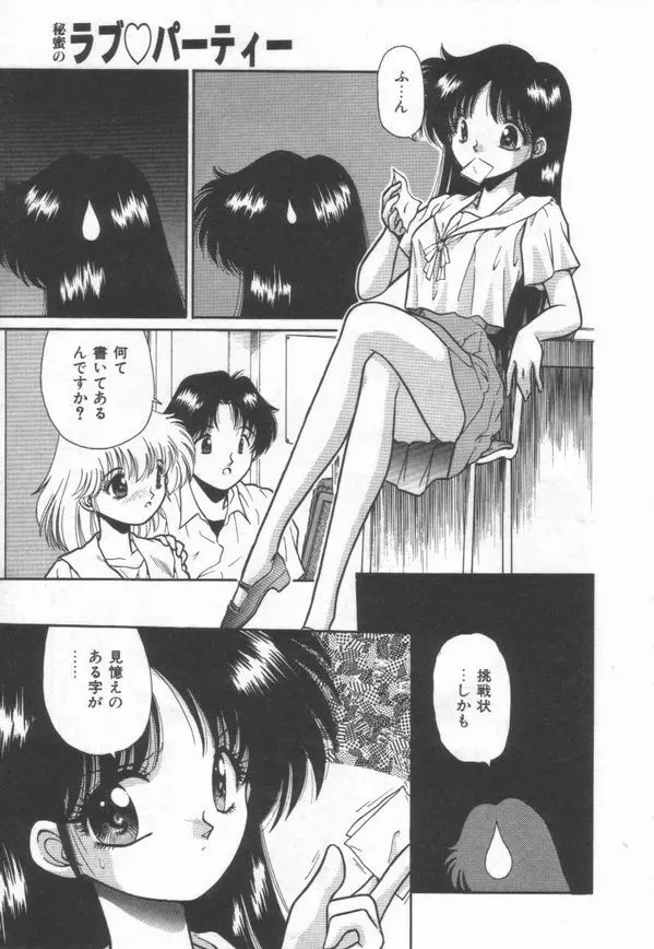 秘蜜のラブ パーティー Page.119