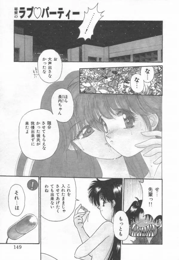 秘蜜のラブ パーティー Page.151